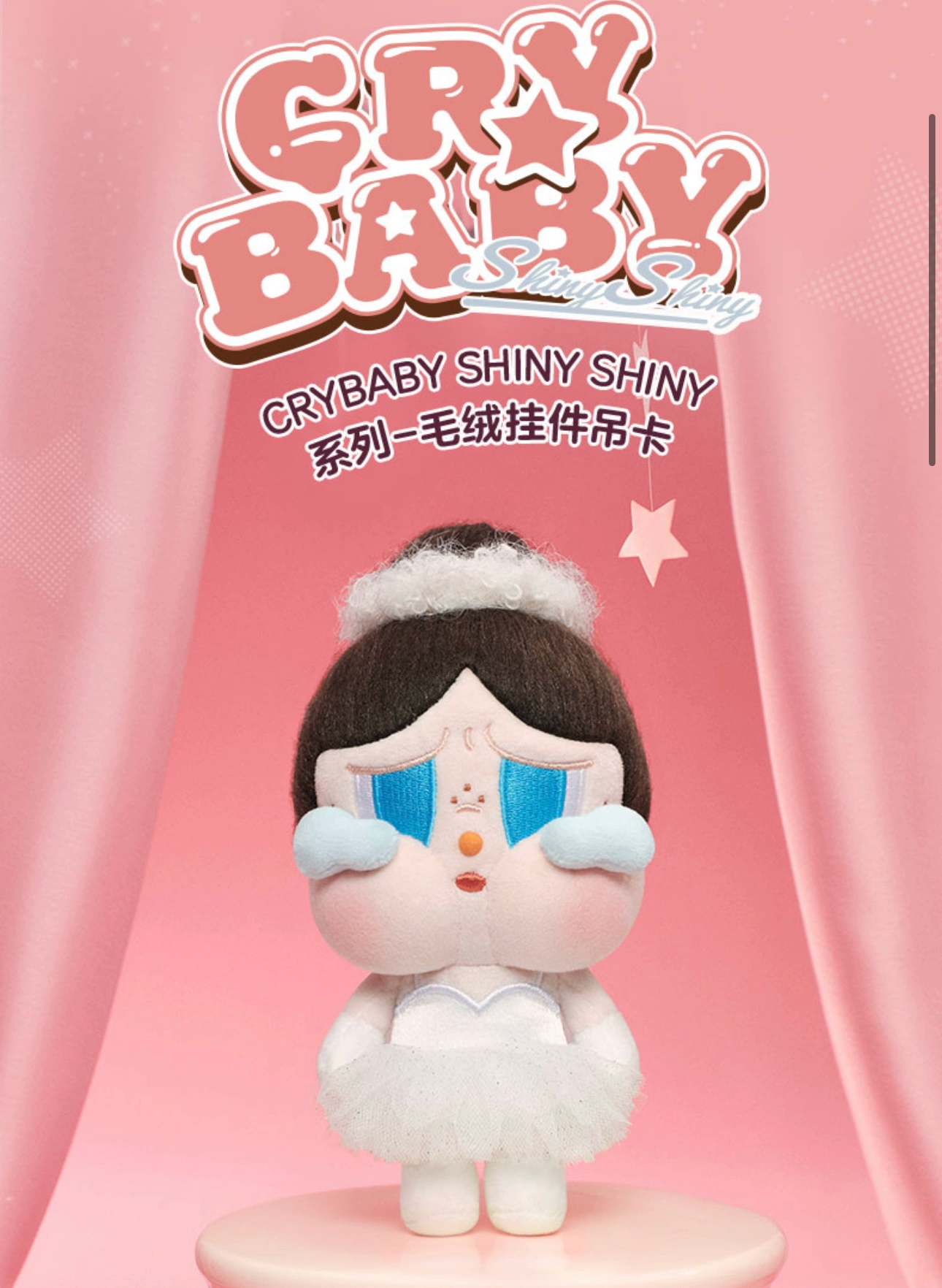 【Sale Crybaby】 Shiny Shiny Series-Plush Pendant Blister Pack