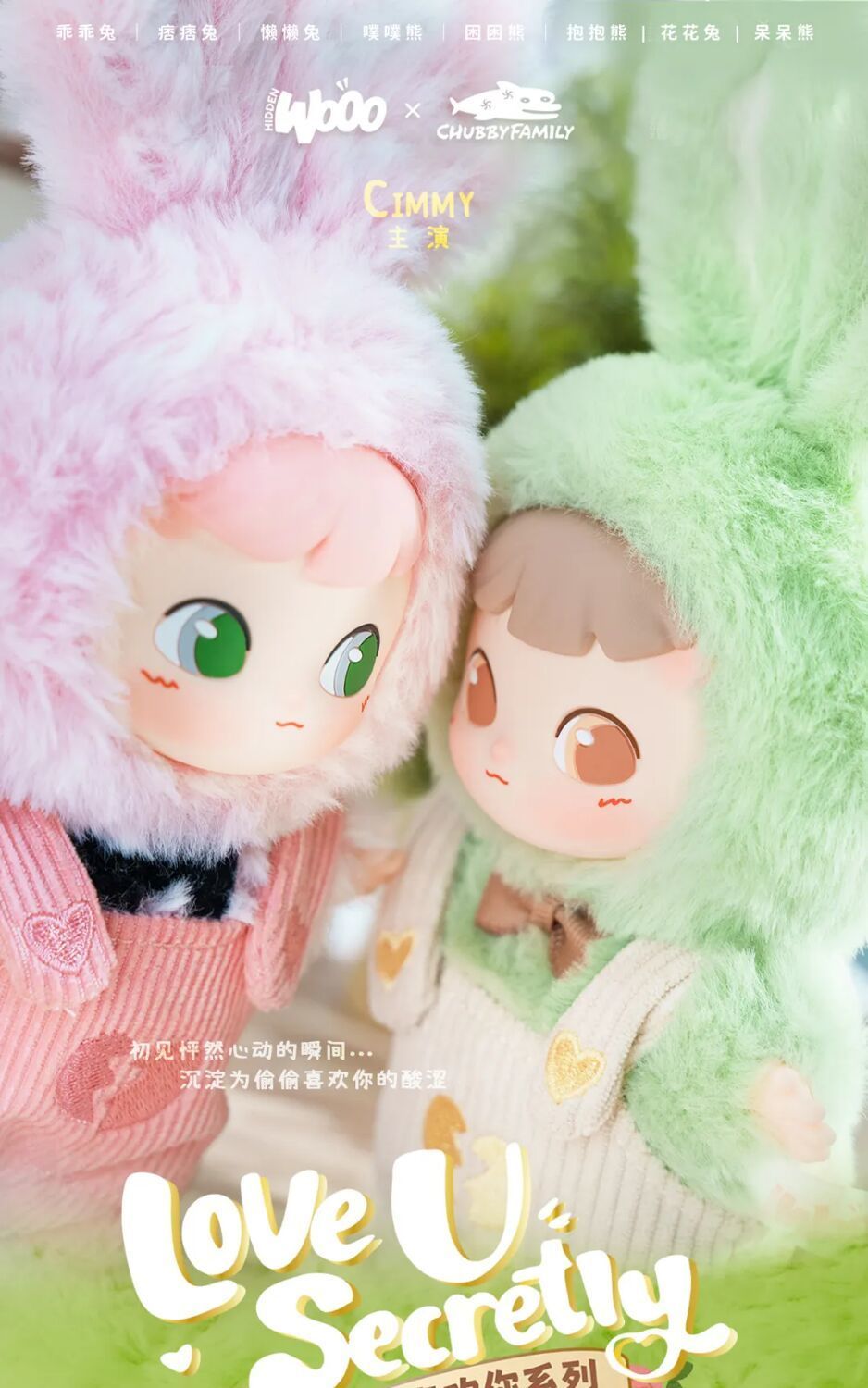 HIDDEN WOOO CIMMY love u secretly series plush