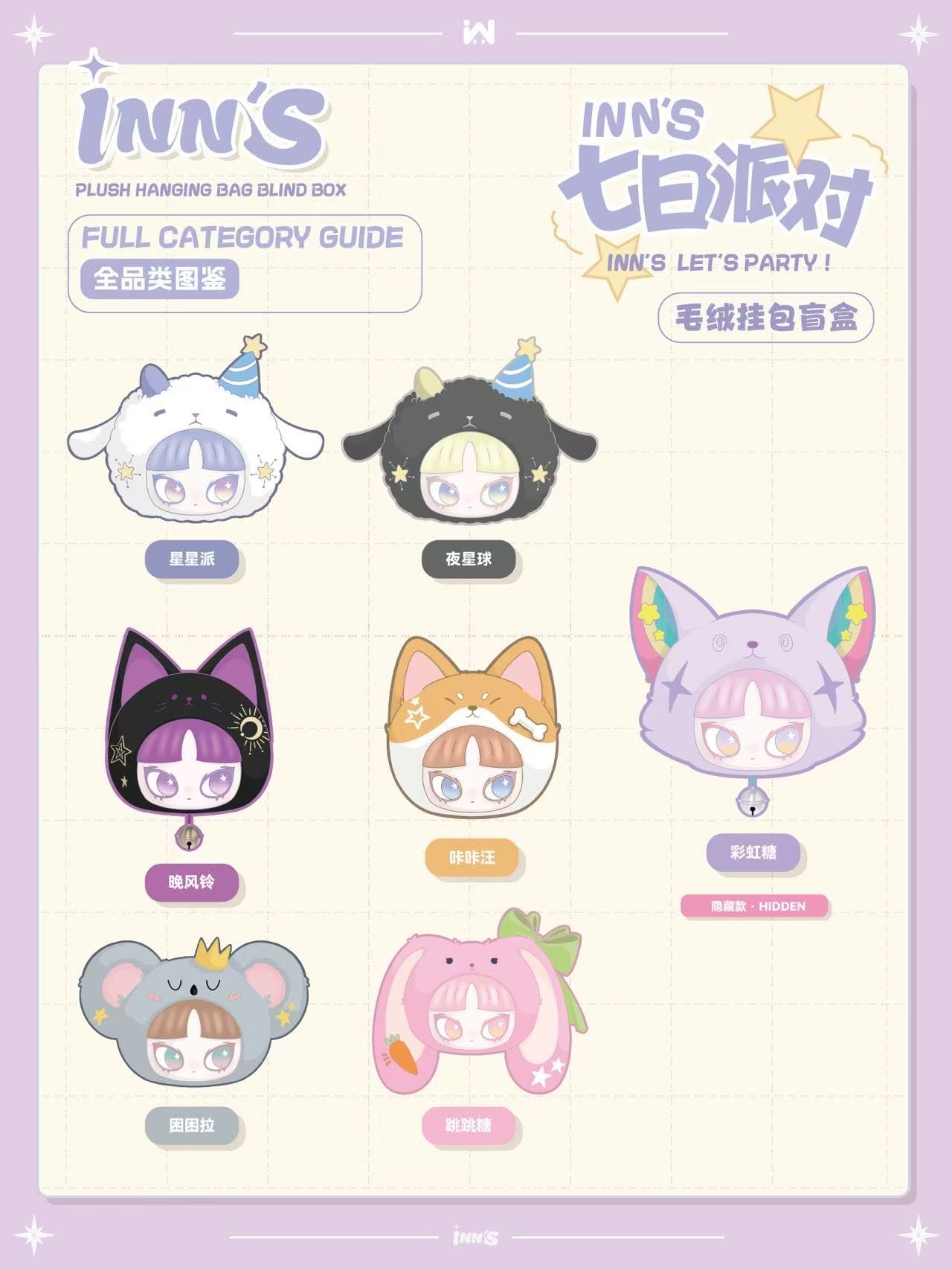 【INNS】 INN'S Let's Party Series Plush Blind Box
