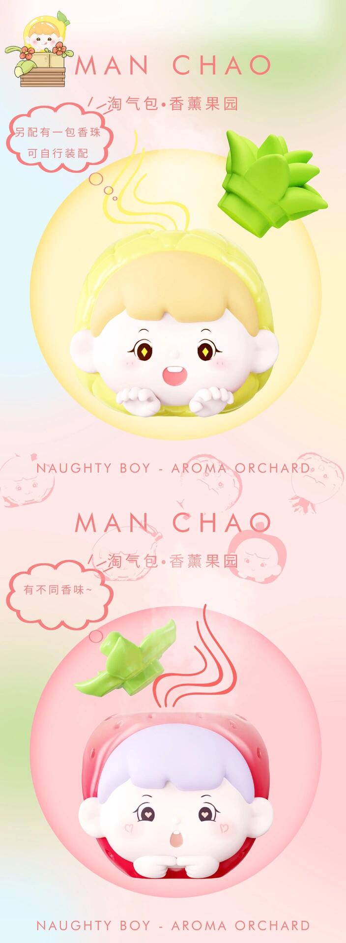 【MANCHAO】Naughty Boy Aroma Orchard Blind Box