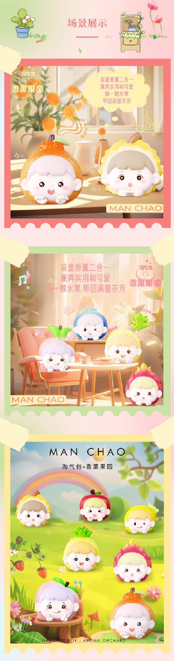 【MANCHAO】Naughty Boy Aroma Orchard Blind Box