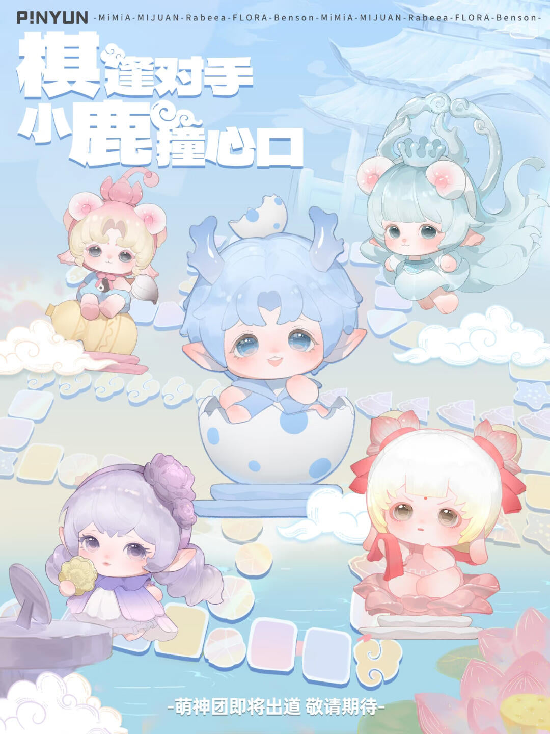 【PINYUN】Fengshen Tuan Tuan-All Star Elf Ludo Blind Box