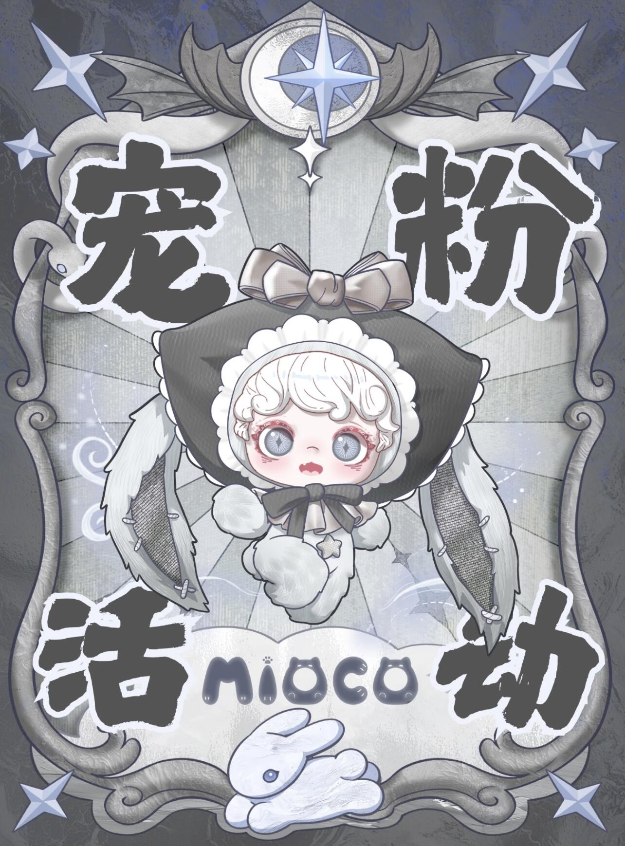 【MIOCO】Mirror of Oblivion Plush Blind Box