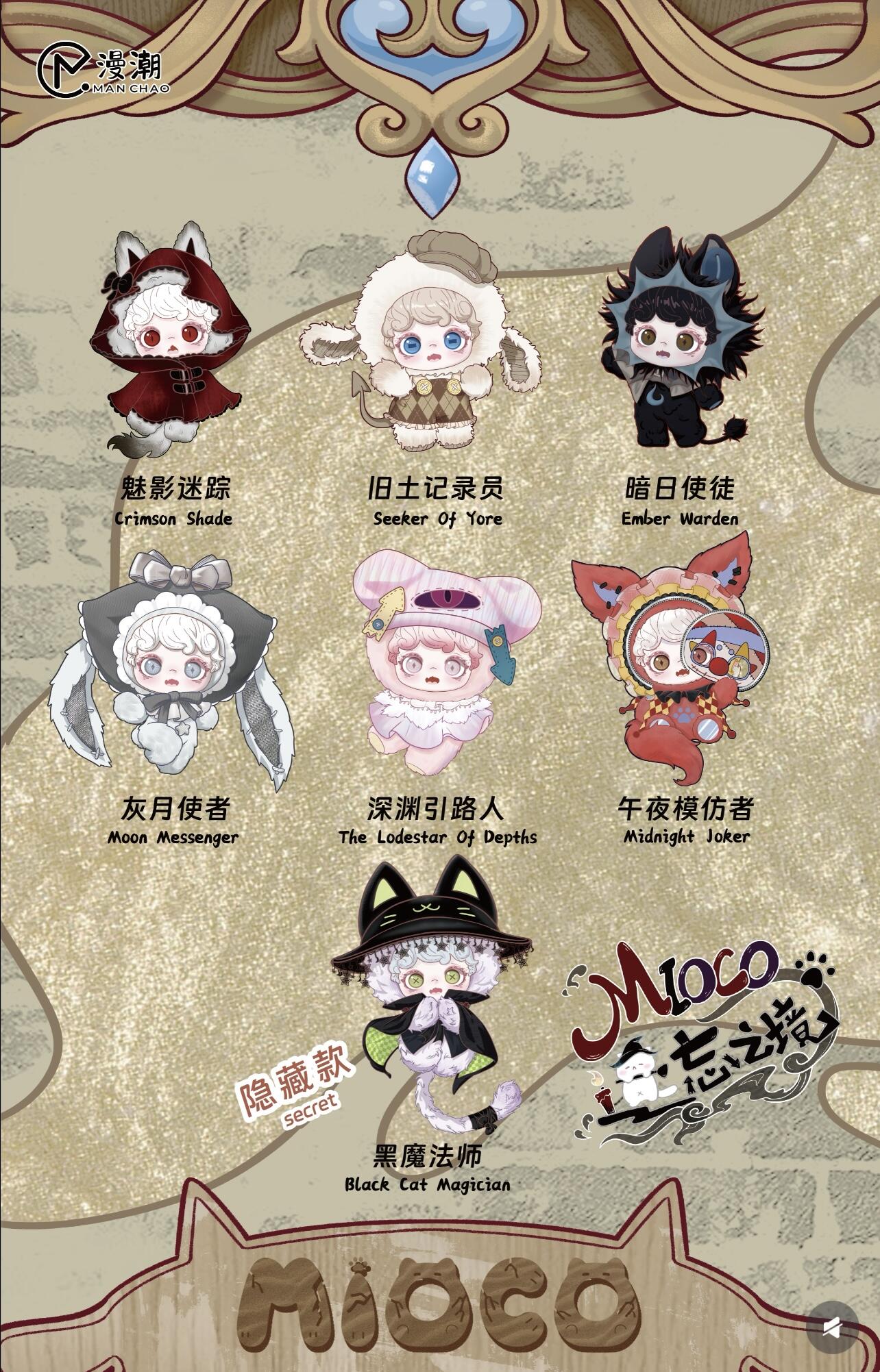 【MIOCO】Mirror of Oblivion Plush Blind Box