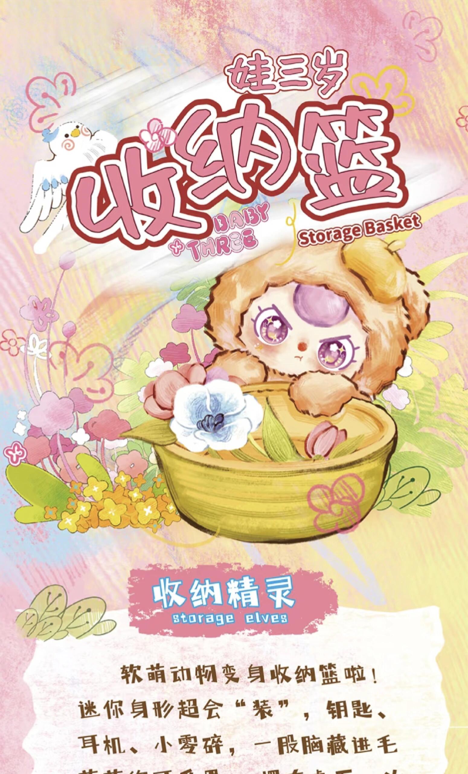 【BABY THREE】Storage Basket  Plush Blind Box