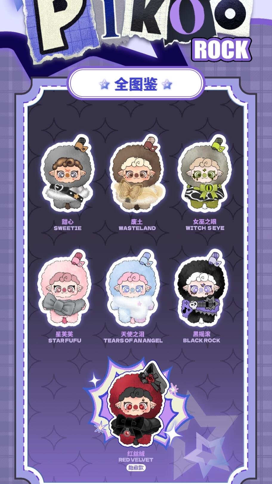 【PIKOO】PuPu Rock Squad  Plush Blind Box