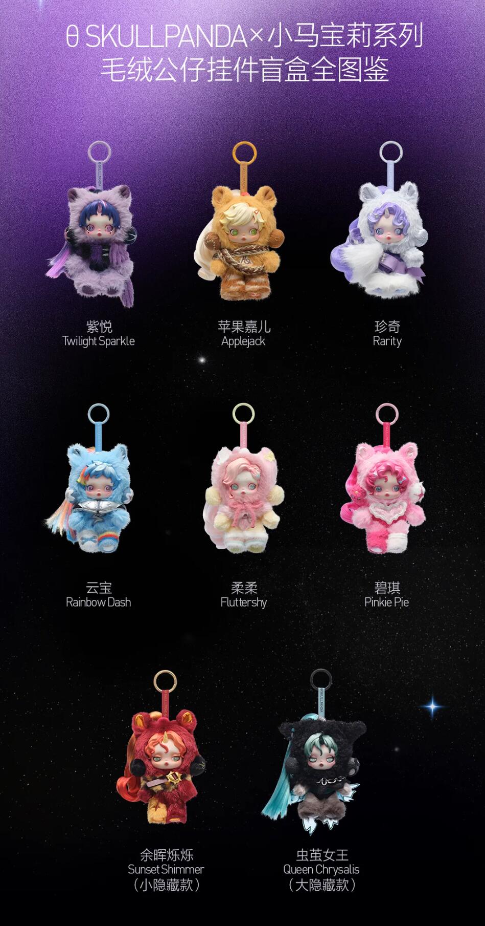 【SKULLPANDA】My Little Pony Series Plush Doll Pendant Blind Box